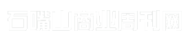 石嘴山商业周刊网
